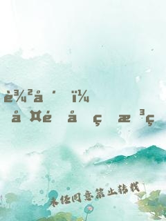 農場，啤酒和理想生活